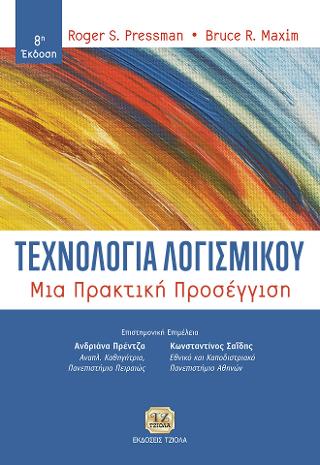 Τεχνολογία Λογισμικού