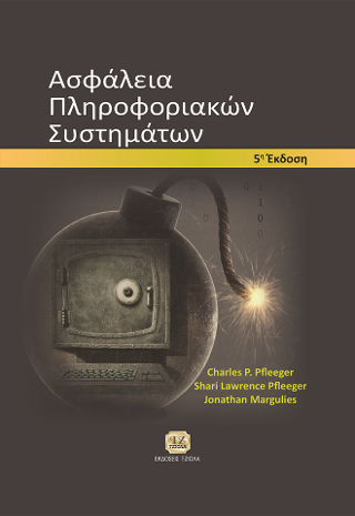 Ασφάλεια Πληροφοριακών Συστημάτων