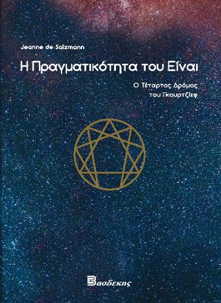 Η Πραγματικότητα του Είναι