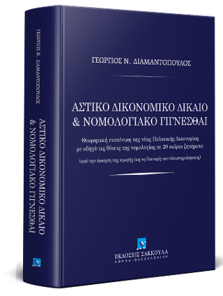 Αστικό Δικονομικό Δίκαιο & Νομολογιακό Γίγνεσθαι