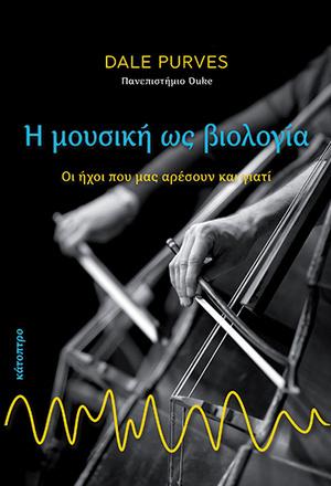 Η μουσική ως βιολογία