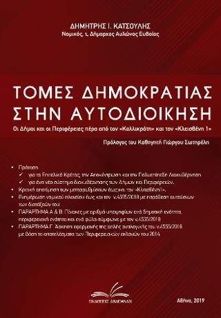 Τομές Δημοκρατίας στην Αυτοδιοίκηση