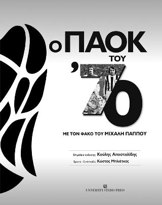 Ο ΠΑΟΚ του ΄70