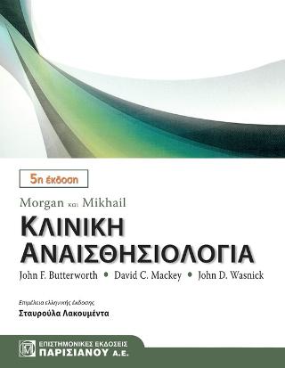 Morgan και Mikhail Κλινική Αναισθησιολογία