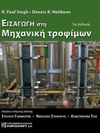 Εισαγωγή στη Μηχανική τροφίμων