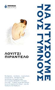 Να ντύσουμε τους γυμνούς