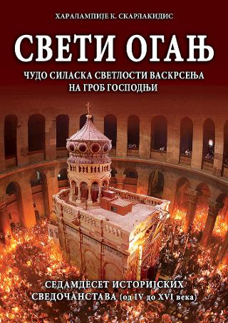 СВЕТИ ОГАЊ