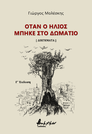 Όταν ο ήλιος μπήκε στο δωμάτιο