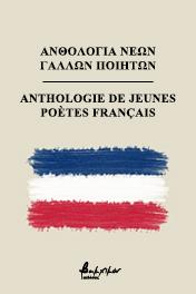Ανθολογία Νέων Γάλλων Ποιητών/Anthologie de Jeunes Poètes Français