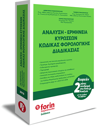 Ανάλυση – Ερμηνεία Κυρώσεων. Κώδικας Φορολογικής Διαδικασίας.