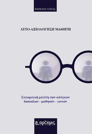 Αυτο-αξιολόγηση μαθητή
