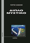 Διπλό μυστικό