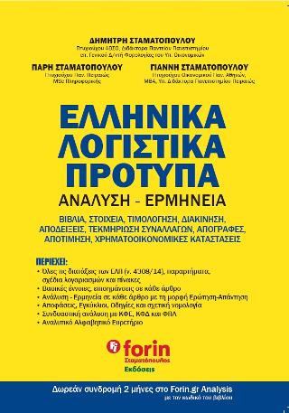 Ελληνικά Λογιστικά Πρότυπα – Ανάλυση – Ερμηνεια