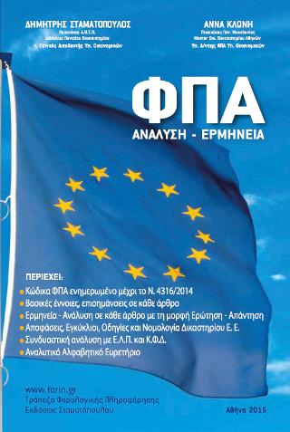 ΦΠΑ. Ανάλυση – Ερμηνεία