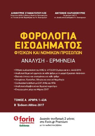 Φορολογία Εισοδήματος Φυσικών και Νομικών Προσώπων. Ανάλυση – Ερμηνεία.