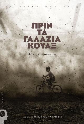 Πριν τα γαλάζια κουαξ