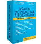 Κώδικας Φορολογίας Εισοδήματος. Ανάλυση – Ερμηνεία.