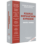 Κώδικας Φορολογικών Κυρώσεων. Ανάλυση – Ερμηνεία.