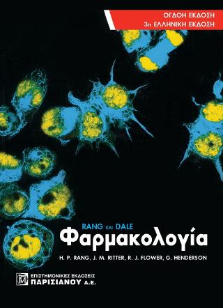 RANG και  DALE Φαρμακολογία