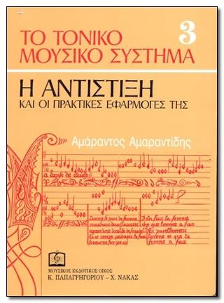 ΤΟ ΤΟΝΙΚΟ ΜΟΥΣΙΚΟ ΣΥΣΤΗΜΑ  3