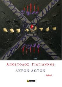 Άκρον άωτον