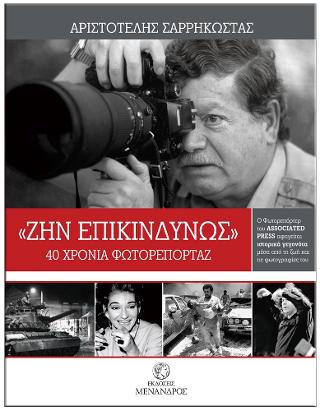 “Ζην επικίνδυνως”