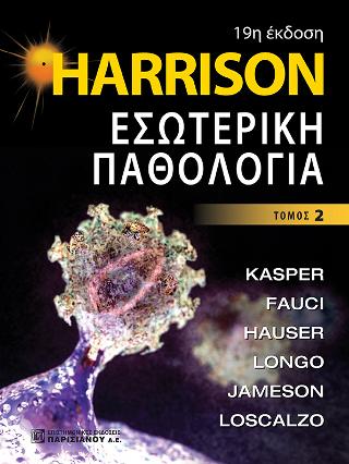 Harrison Εσωτερική Παθολογία