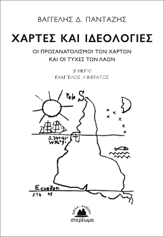 Χάρτες και ιδεολογίες