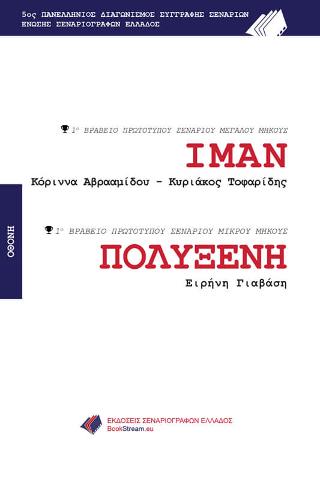 ΙΜΑΝ – ΠΟΛΥΞΕΝΗ