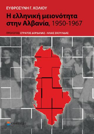 Η ελληνική μειονότητα στην Αλβανία 1950 – 1967