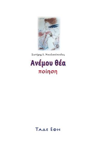 Ανέμου θέα