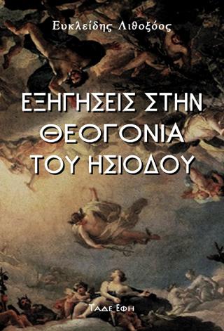 Εξηγήσεις ανωνύμου στην Θεογονία του Ησιόδου