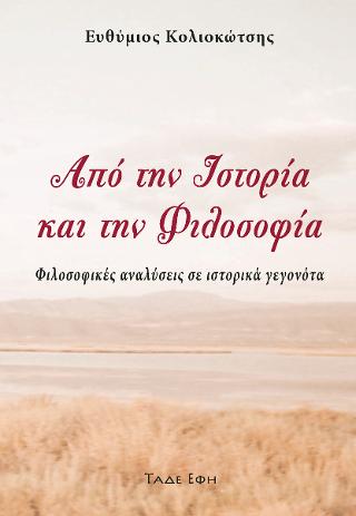 Από την ιστορία και την φιλοσοφία