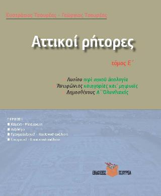 Αττικοί Ρήτορες