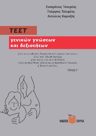 Τεστ γενικών γνώσεων και δεξιοτήτων