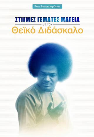 Στιγμές γεμάτες μαγεία με τον Θεϊκό Διδάσκαλο