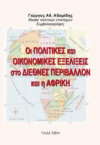 Οι πολιτικές και οικονομικές εξελίξεις στο διεθνές περιβάλλον και η Αφρική