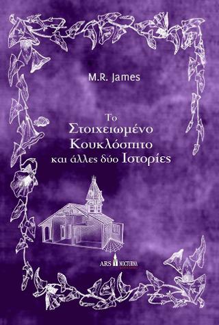 Το Στοιχειωμένο Κουκλόσπιτο