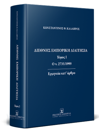 Διεθνής Εμπορική Διαιτησία –