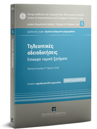 Τηλεοπτικές αδειοδοτήσεις
