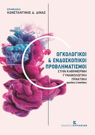 Ογκολογικοί & Ενδοσκοπικοί Προβληματισμοί