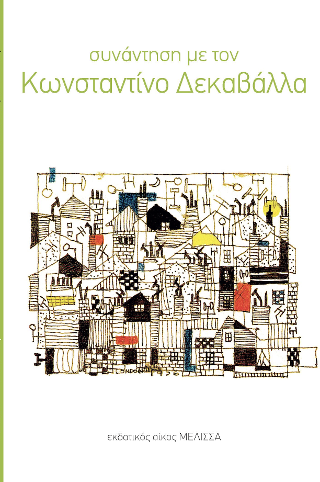 Συνάντηση με τον Κ. Δεκαβάλλα