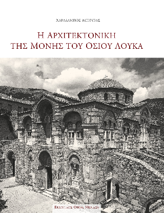 The Architecture of the Monastery of Hosios Loukas