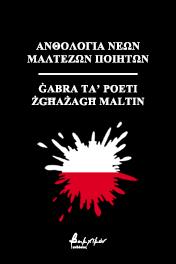 Ανθολογία Νέων Μαλτέζων Ποιητών/Ġabra ta’ poeti żgħażagħ Maltin