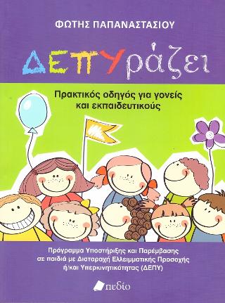 ΔΕΠΥράζει