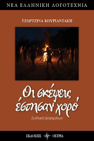 Οι σκέψεις έστησαν χορό