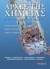 Αρχές της Χημείας