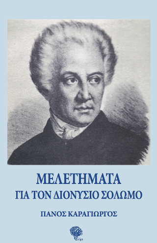 Μελετήματα για τον Διονύσιο Σολωμό