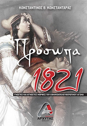Πρόσωπα 1821