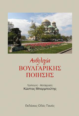 Ανθολογία Βουλγαρικής ποίησης